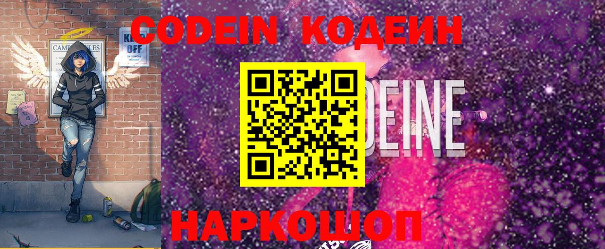Codein напиток Lean (лин) Подольск